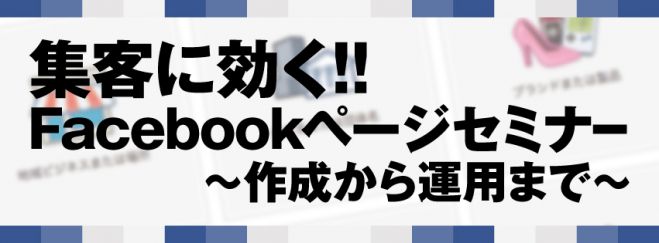 集客に効く!Facebookページ活用セミナー
