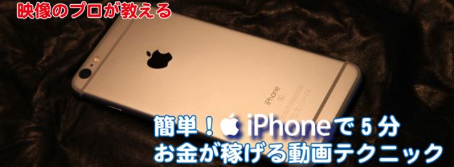 3/5 映像のプロが教える【簡単!iphoneで5分、お金が稼げる動画テクニック】in 東京