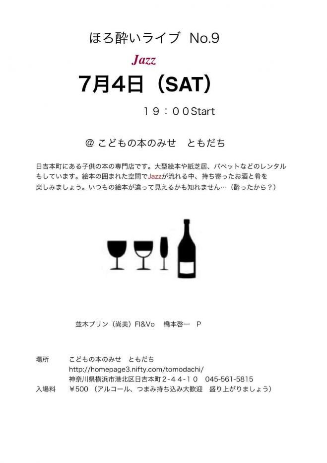 ほろ酔いライブ @ こどもの本の店 ともだち NO.9