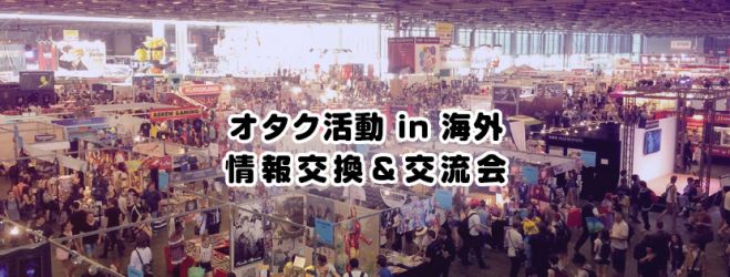 オタク活動 in 海外・情報交換&交流会 3