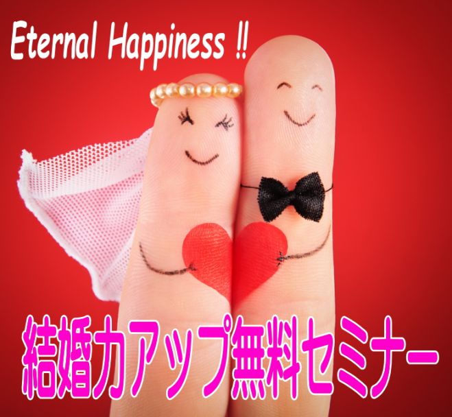 無料■幸せな結婚がこれなら私にもできる!と確信してしまう実習■結婚力アップ10