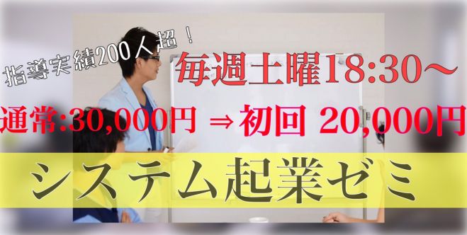 【金沢】第4回システム起業ゼミ【残り2枠】