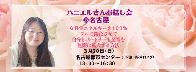 ハニエルさん「女性性についてのお話し会@名古屋」