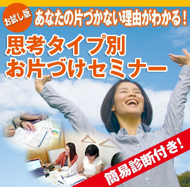 ★お試し版★スッキリ!!思考タイプ別お片づけセミナー★