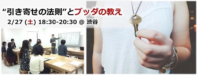 “「引き寄せの法則」とブッダの教え”講座 渋谷 2/27(土)夜