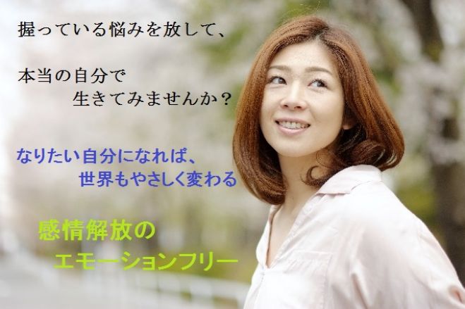 ~世界の見え方が変わるセラピー~ エモーションフリー講座 仙台