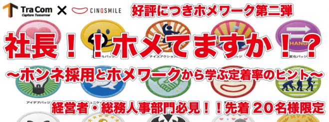 『社長!!ホメてますか!?』 ~ホンネ採用とホメワークから学ぶ定着率のヒント~