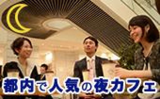 【一人参加大歓迎】新橋★!のんびり話せる夜カフェ会★