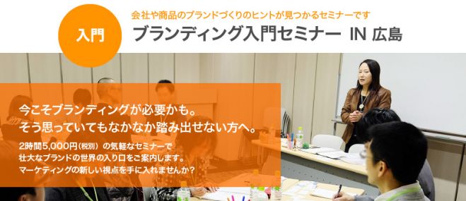 ブランディング入門セミナー IN広島