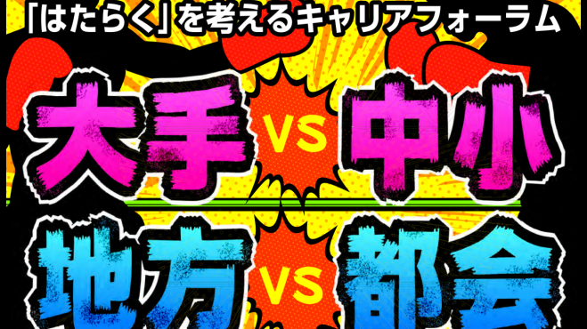 「はたらく」を考えるキャリアフォーラム ~「大手vs中小」「都会vs地方」(事前申込が必要です)
