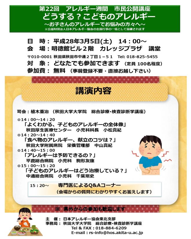 第22回アレルギー週間 秋田県市民公開講座・相談会