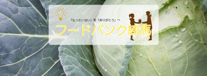 【練馬】フードドライブを実施!