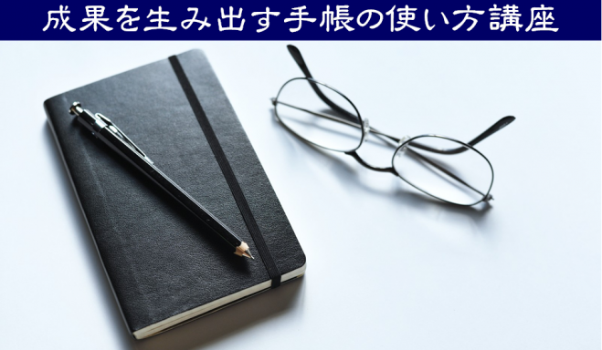 【残席1名】 第3回 成果を生み出す手帳の使い方講座(初の平日夜間開催)