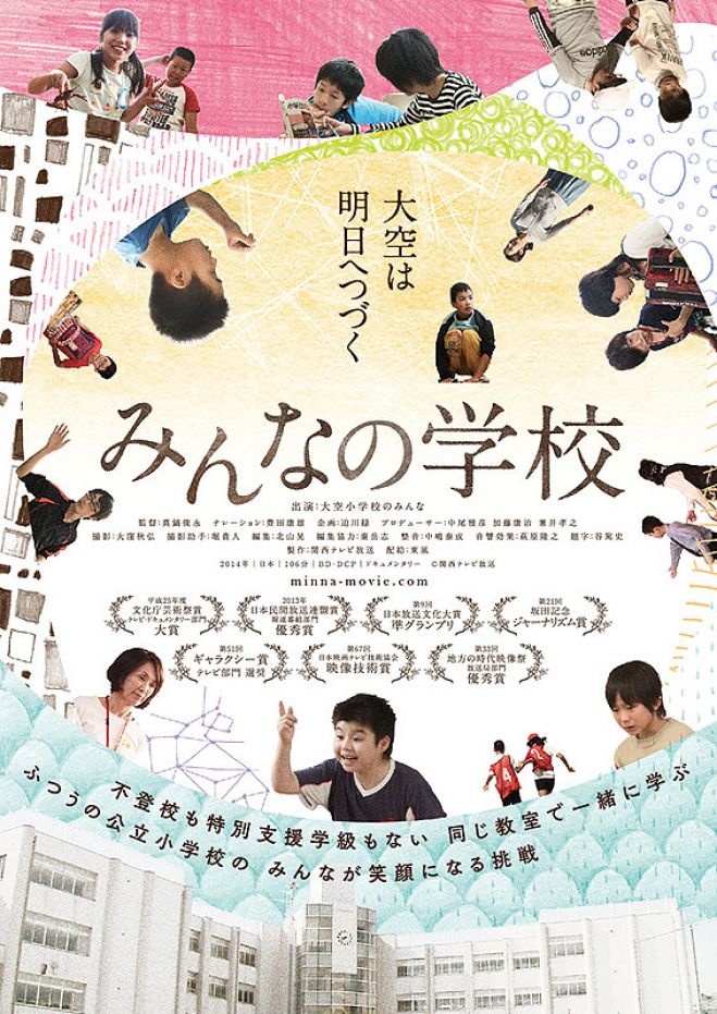 「みんなの学校」を観る会 舞鶴赤れんが (託児あり)