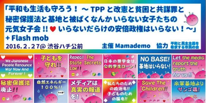 平和も生活も守ろう!~TPPと改憲と貧困と共謀罪と秘密保護法と基地と被ばくなんかいらない女子たちの元気女子会!❤