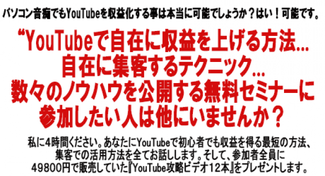 【川崎開催】初心者大歓迎:《YouTube》収益化 無料セミナー! 参加者全員に49800円の「YouTube攻略12本組DVD」を無料プレゼント!