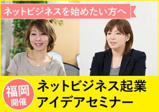 これから起業したい方のための ネットビジネス起業アイデアセミナー