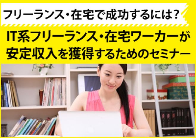 IT系フリーランス・在宅ワーカーが、安定収入を獲得するためのセミナー
