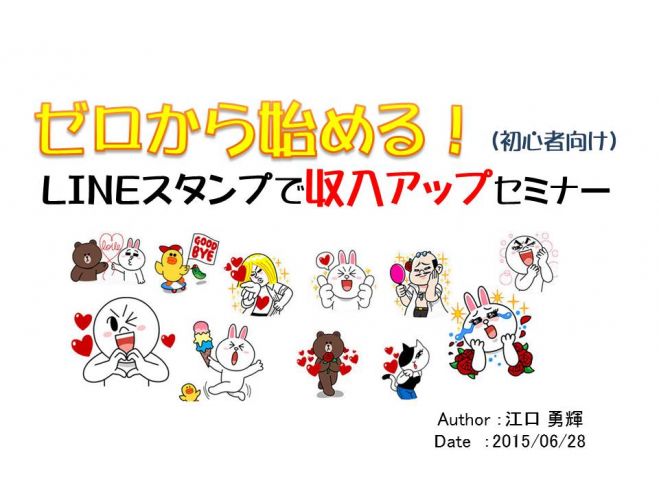ゼロから始める(初心者向け)LINEスタンプで収入アップ【福岡】