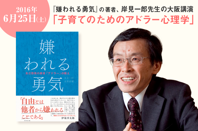 岸見一郎 講演会「子育てのためのアドラー心理学」