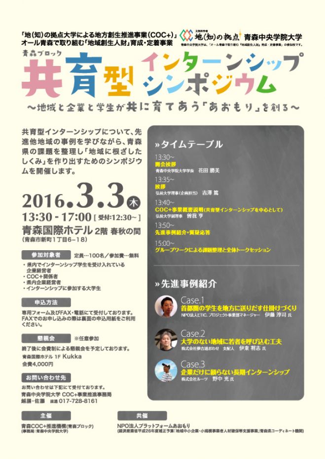《青森ブロック》共育型インターンシップシンポジウム