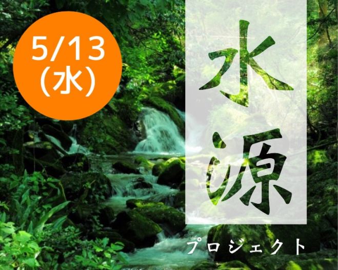 5/13(水)UP限定!水源プロジェクトワークショップ 大阪