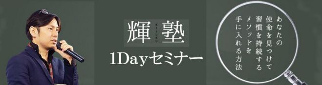 1Day輝塾セミナー