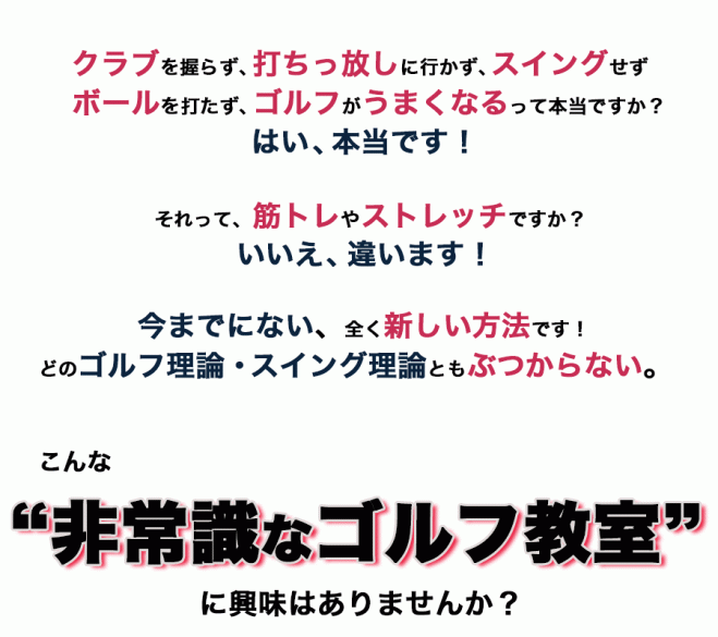非常識なゴルフ教室