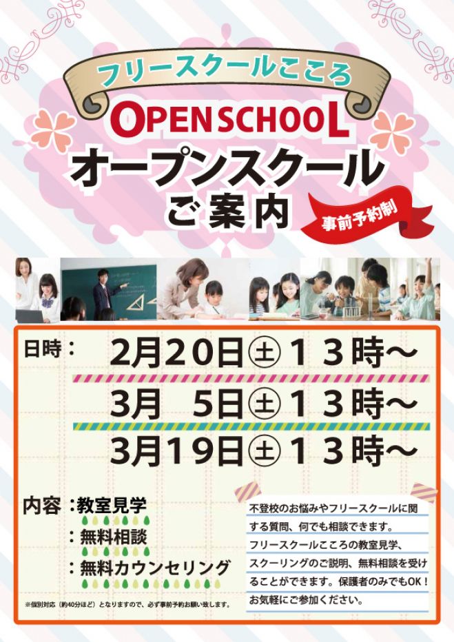 フリースクールこころ~オープンスクール開催~