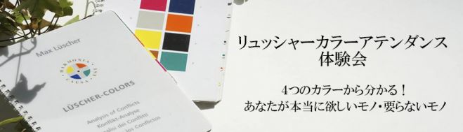 心の体温計リュッシャーカラーテスト体験会!