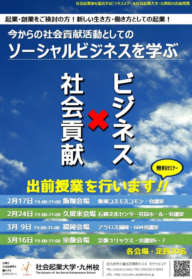 【2/24@久留米・出前授業】今からの社会貢献活動としての「ソーシャルビジネスを学ぶ」