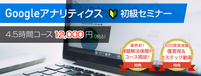 Googleアナリティクスセミナー(初心者向け)