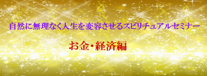自然に無理なく人生を変容させるスピリチュアルセミナー