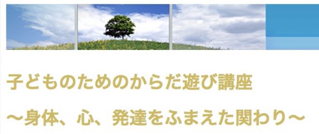 子どものためのからだ遊び講座 〜身体、心、発達をふまえた関わり〜
