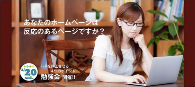 ホームページを向上させる4つのポイント勉強会