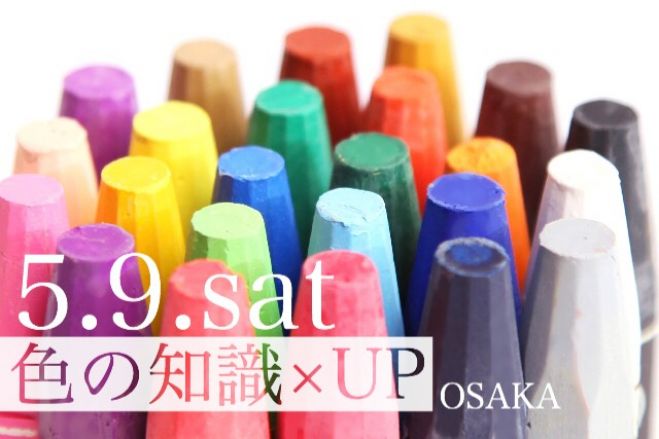 5/9(土)毎日に活かせる色の知識 大阪