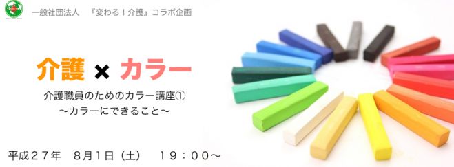 8/1 介護職員のためのカラー講座① 〜カラーにできること〜