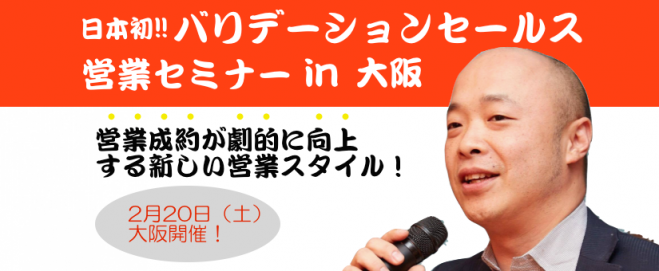 営業成約が劇的に向上するバリデーションセールスセミナーIN大阪