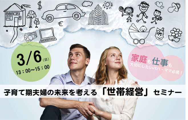子育て期夫婦の未来を考える「世帯経営」セミナー【3/6(日)福岡】