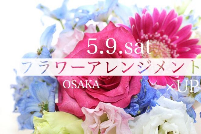 5/9(土)フラワーアレンジメント 大阪