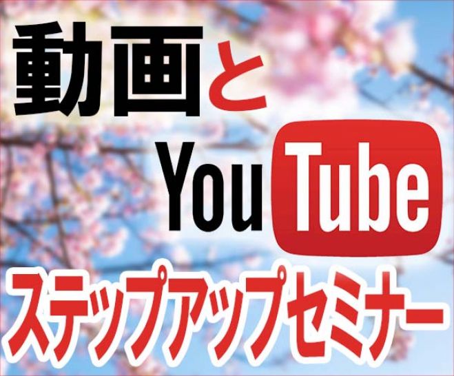 【鹿児島便!】動画とYoutubeで副業から始めてイッキに独立するためのステップアップセミナー