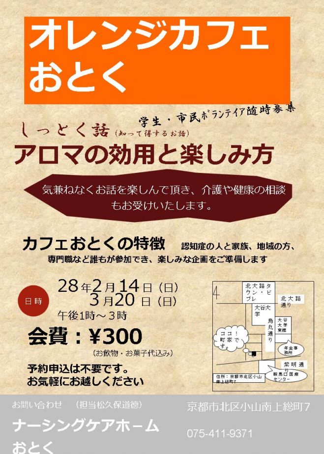 オレンジカフェおとく