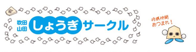吹田山田しょうぎサークル