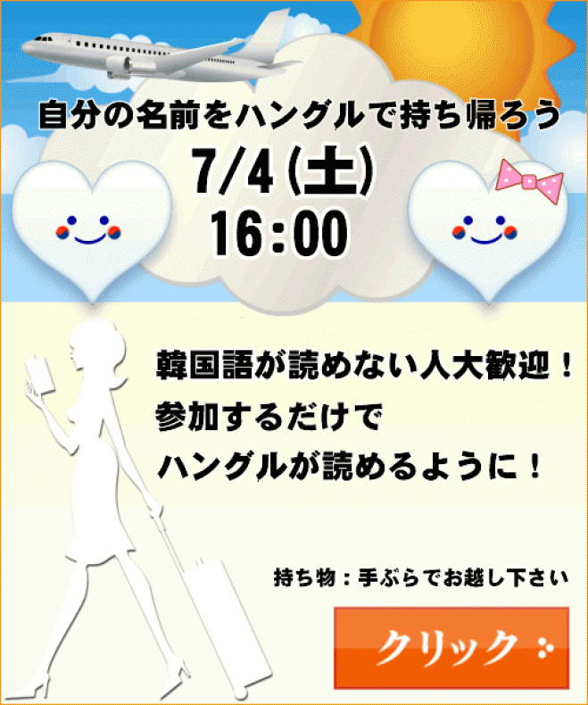 第一回:自分の名前をハングルで持ち帰ろう