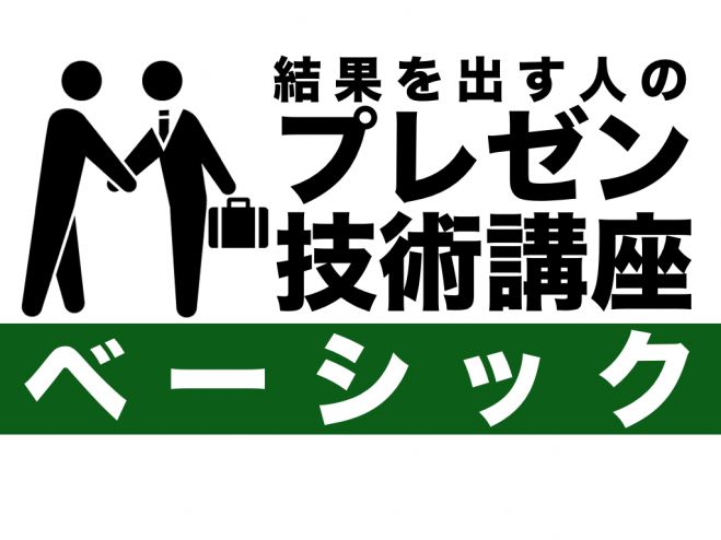 結果を出す人のプレゼン技術講座【ベーシック】