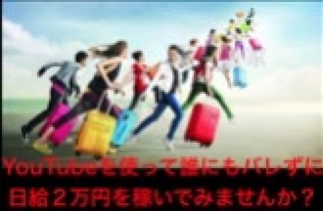 顔出し不要、機材すら使わないで1日5分コピペしただけで36万円を稼いだ!YouTube完全攻略セミナー