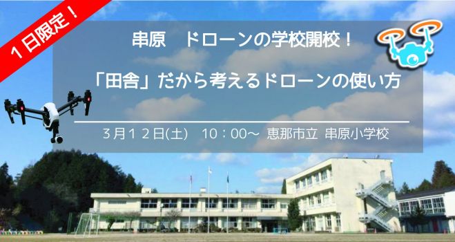 串原 ドローンの学校