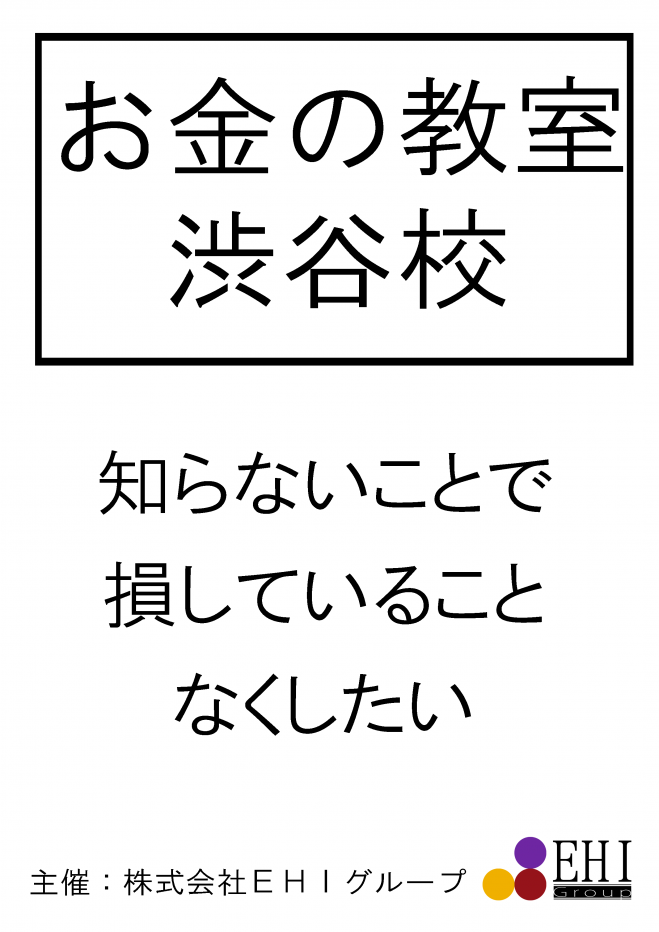 お金の教室渋谷校