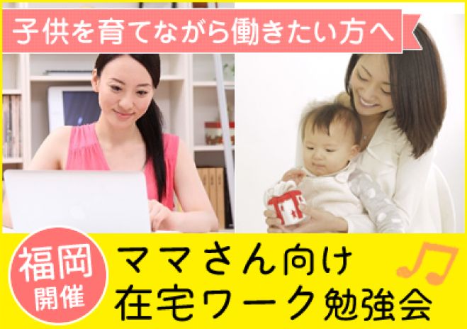 しっかり稼げる!ママさん向け在宅ワーク勉強会