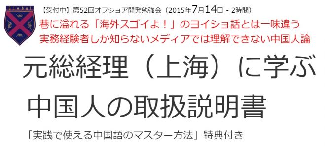 第52回オフショア開発勉強会「中国子会社の元総経理に学ぶ中国人の取扱説明書」(7/14 新横浜)